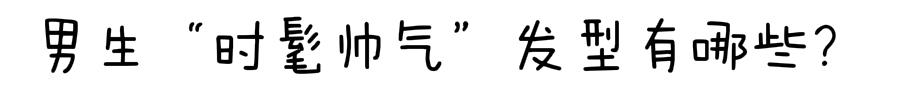 男生不要只会“两边铲光”发型！留好这3款，时髦又帅气